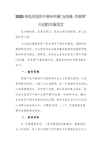 2025年機(jī)關(guān)黨員干部中開(kāi)展“當(dāng)先鋒、作表率”行動(dòng)的方案范文