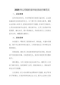 2025年公司組織讀書(shū)會(huì)活動(dòng)方案范文