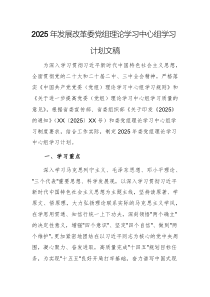 2025年發(fā)展改革委黨組理論學(xué)習(xí)中心組學(xué)習(xí)計(jì)劃文稿