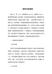 黨性分析報(bào)告