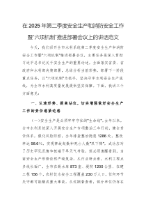 在2025年第二季度安全生產(chǎn)和消防安全工作暨“六項(xiàng)機(jī)制”推進(jìn)部署會(huì)議上的講話范文