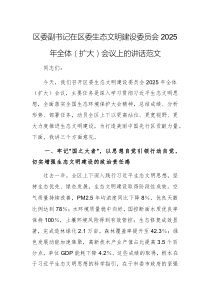 黨員干部生態(tài)文明建設(shè)委員會(huì)2025年全體（擴(kuò)大）會(huì)議上的講話范文