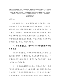 國資委主任在理論學習中心組專題學習習近平總書記對“十五五”規(guī)劃編制工作作出重要指示精神研討會上的講話提綱范文