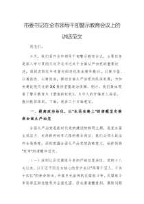 書記在2025年領(lǐng)導(dǎo)干部警示教育會議上的講話范文