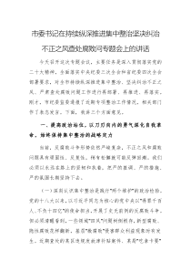 書記在持續(xù)縱深推進集中整治堅決糾治不正之風查處腐敗問專題會上的講話范文