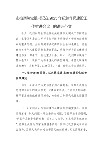 檢察機關(guān)黨組書記在2025年紀律作風建設(shè)工作推進會議上的講話范文