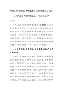 在警示教育會暨2025年上半年落實全面從嚴治黨“兩個責任”聯(lián)席會上的講話范文