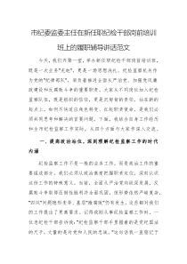 紀委監(jiān)委主任在新任職紀檢干部崗前培訓班上的履職輔導(dǎo)講話范文