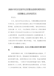 2025年機關(guān)支部書記在整治違規(guī)吃喝專項行動部署會上的講話范文