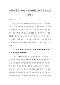 市委書記在2025年全市黨務工作會議上的講話范文