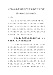 衛(wèi)生健康委黨組書記在衛(wèi)生系統(tǒng)“以案四改”警示教育會上的講話范文