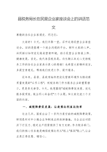 稅務(wù)機(jī)關(guān)領(lǐng)導(dǎo)干部在民營(yíng)企業(yè)家座談會(huì)上的講話范文