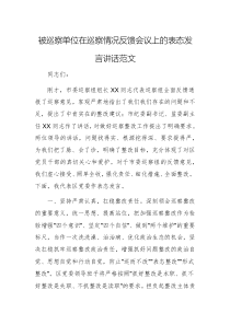 被巡察單位在巡察情況反饋會(huì)議上的表態(tài)發(fā)言講話范文