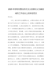 2025年領(lǐng)導在整治形式主義官僚主義為基層減負工作會議上的講話范文