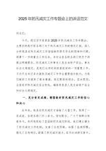 2025年防汛減災(zāi)工作專題會上的講話范1