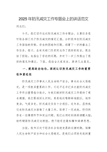 2025年防汛減災工作專題會上的講話范文