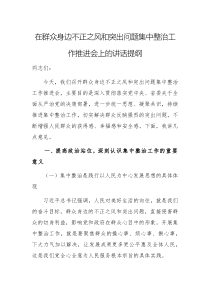 兩篇：領(lǐng)導(dǎo)干部在群眾身邊不正之風(fēng)和突出問題集中整治工作推進(jìn)會上的講話提綱范文