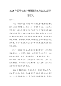 2025年領(lǐng)導(dǎo)在集中開展警示教育會議上的講話范文