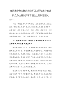 領導干部在2025年集中整治群眾身邊不正之風和集中推進群眾身邊具體實事專題會上的講話范文