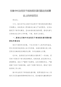 在集中糾治黨員干部違規(guī)飲酒問(wèn)題動(dòng)員部署會(huì)上的講話范文
