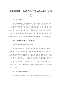 在全國第五個“民法典宣傳月”活動上的講話范文