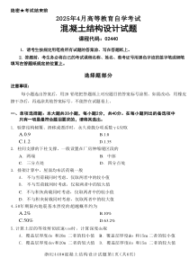 2025年4月自考02440混凝土結(jié)構(gòu)設(shè)計試題及答案含評分參考