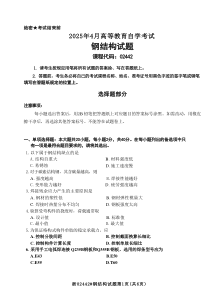 2025年4月自考02442鋼結(jié)構(gòu)試題及答案含評分參考