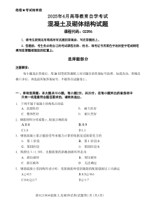 2025年4月自考02396混凝土及砌體結(jié)構(gòu)試題及答案含評分參考