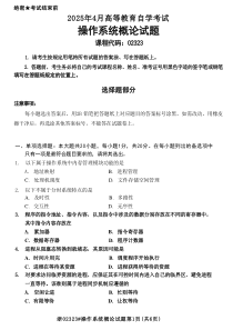 2025年4月自考02323操作系統(tǒng)概論試題及答案含評分參考