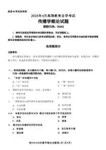 2025年4月自考00642傳播學(xué)概論試題及答案含評分參考