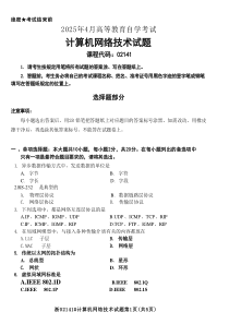 2025年4月自考02141計算機網(wǎng)絡(luò)技術(shù)試題及答案及評分參考