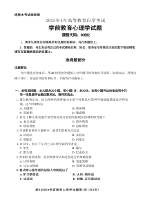 2025年4月自考00882學(xué)前教育心理學(xué)試題及答案含評(píng)分參考