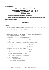 2025年4月自考00533中國(guó)古代文學(xué)作品選二試題及答案含評(píng)分參考