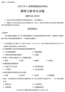2025年4月自考00467課程與教學(xué)論試題及答案含評(píng)分參考
