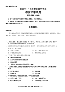 2025年4月自考00453教育法學(xué)試題及答案含評(píng)分參考