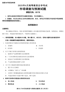 2025年4月自考00178市場(chǎng)調(diào)查與預(yù)測(cè)試題及答案含評(píng)分參考
