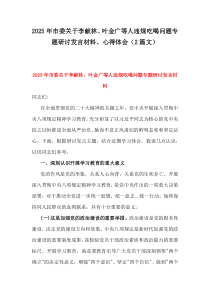 2025年市委關(guān)于李獻(xiàn)林、葉金廣等人違規(guī)吃喝問題專題研討發(fā)言材料、心得體會（2篇文）