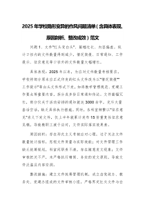 2025年學(xué)校隱形變異的作風(fēng)問(wèn)題清單（含具體表現(xiàn)、原因剖析、整改成效）范文