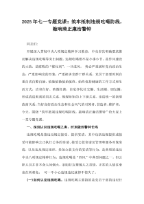 2025年七一專(zhuān)題黨課：筑牢抵制違規(guī)吃喝防線(xiàn)，敲響清正廉潔警鐘