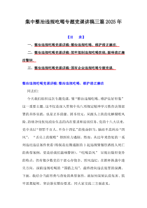 集中整治違規(guī)吃喝專題黨課講稿三篇2025年