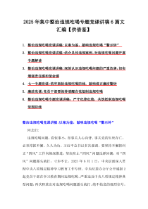 2025年集中整治違規(guī)吃喝專題黨課講稿6篇文匯編【供借鑒】