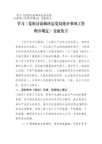 學(xué)習(xí)《黨組討論和決定黨員處分事項(xiàng)工作程序規(guī)定》交流發(fā)言