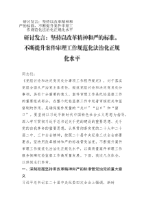 研討發(fā)言：堅(jiān)持以改革精神和嚴(yán)的標(biāo)準(zhǔn)，不斷提升案件審理工作規(guī)范化法治化正規(guī)化水平