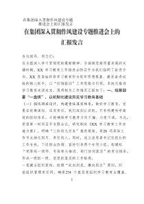 集團(tuán)作風(fēng)建設(shè)專題推進(jìn)會(huì)匯報(bào)發(fā)言