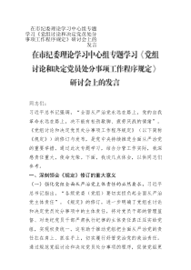 在市紀(jì)委理論學(xué)習(xí)中心組專題學(xué)習(xí)《黨組討論和決定黨員處分事項(xiàng)工作程序規(guī)定》研討會(huì)上的發(fā)言