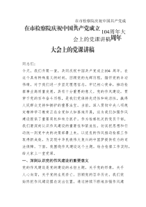 在市檢察院慶祝中國共產(chǎn)黨成立104周年大會(huì)上的黨課講稿