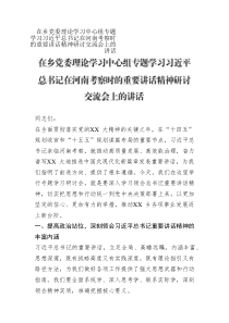 在鄉(xiāng)黨委理論學(xué)習(xí)中心組專題學(xué)習(xí)習(xí)近平總書記在河南考察時(shí)的重要講話精神研討交流會(huì)上的講話