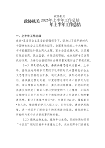 政協(xié)機(jī)關(guān)2025年上半年工作總結(jié)