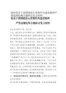 2025黨員干部圍繞深入貫徹作風(fēng)建設(shè)精神嚴(yán)禁違規(guī)吃喝專題研討發(fā)言材料