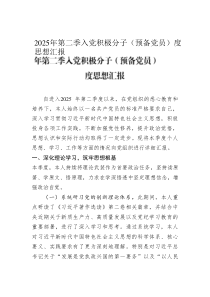 2025年第二季入黨積極分子（預(yù)備黨員）度思想?yún)R報(bào)